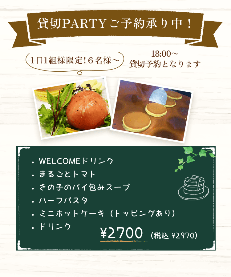 貸切PARTYご予約承り中！